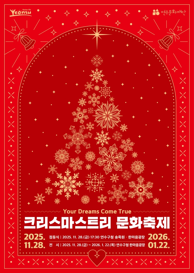연수구가 주최하고 연수문화재단이 주관하는 2025 크리스마스트리 문화축제가 내년 1월 22일까지 구청 1층 송죽원과 한마음광장 연수구 제2청사에서 열린다